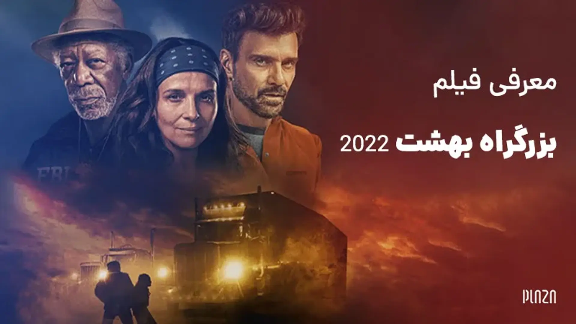 معرفی فیلم بزرگراه بهشت ۲۰۲۲ (Paradise Highway) | خلاصه داستان، بازیگران و نمرات