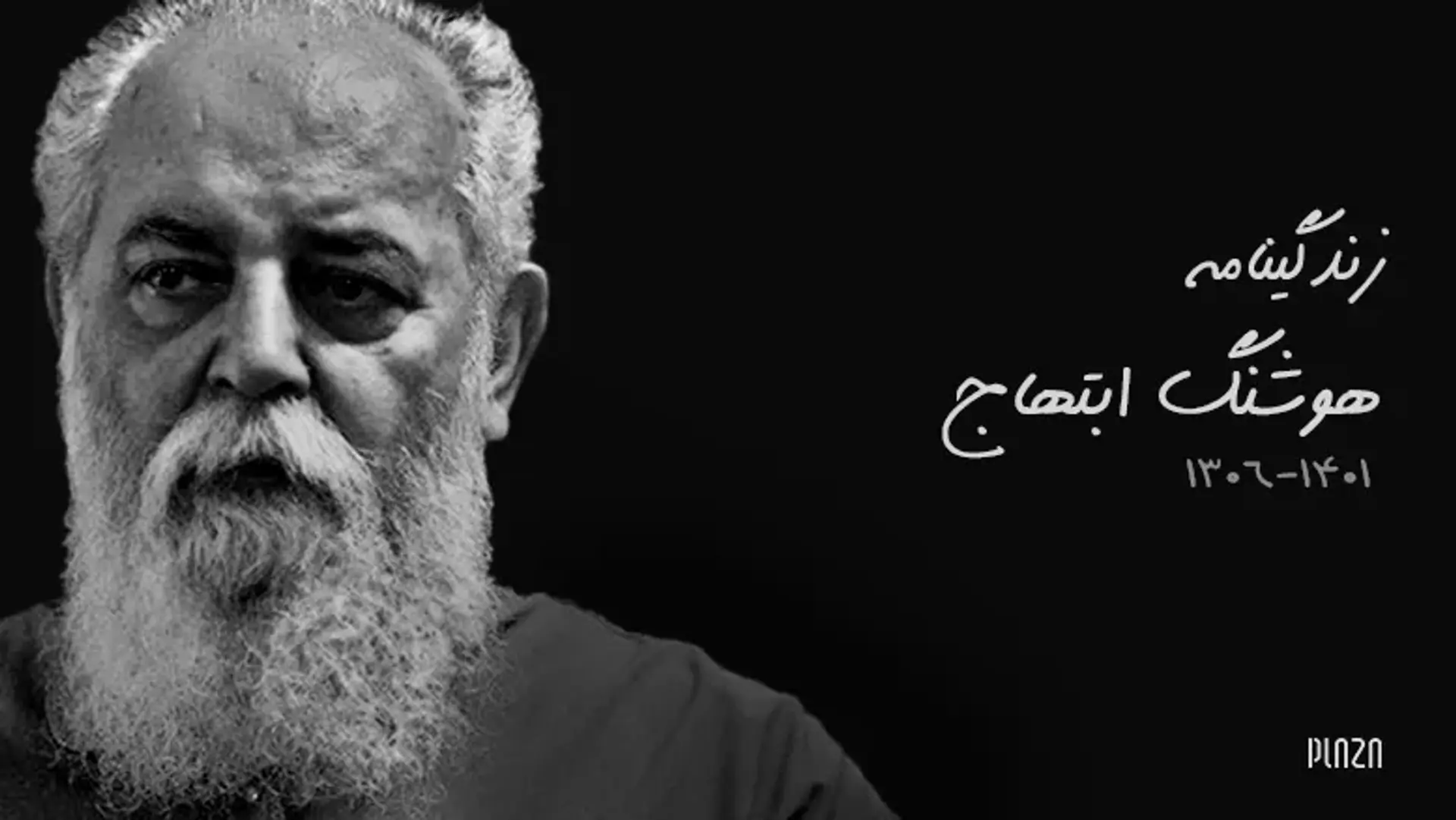 زندگینامه هوشنگ ابتهاج | یادنامه پیر پرنیان اندیش، شاعر ارغوان