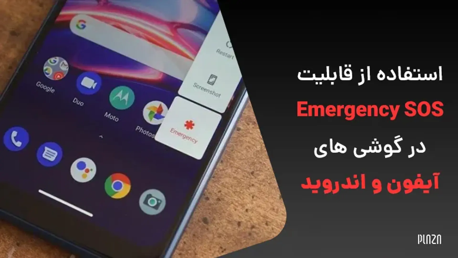 استفاده از قابلیت Emergency SOS در گوشی های آیفون و اندروید