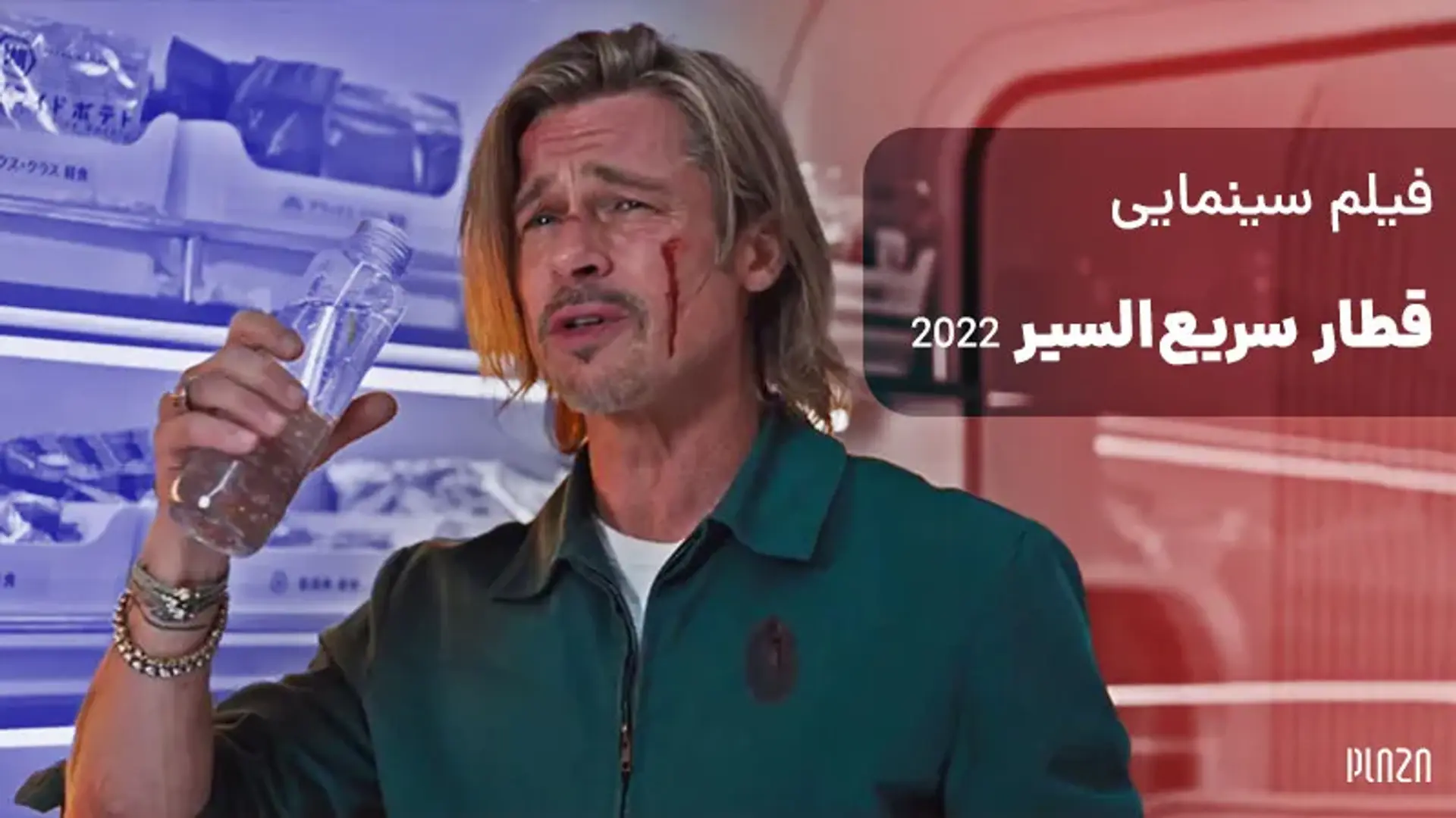 فیلم سینمایی قطار سریع‌السیر ۲۰۲۲ (Bullet Train) | داستان، بازیگران و نمرات