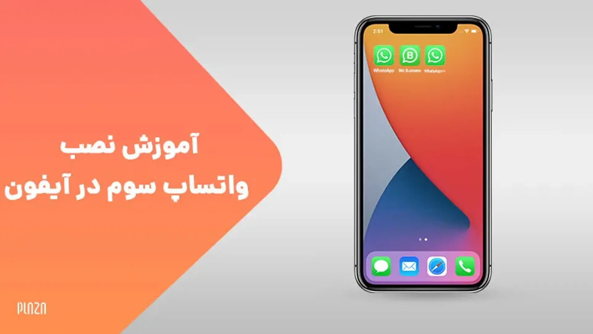 آموزش نصب واتساپ سوم در آیفون