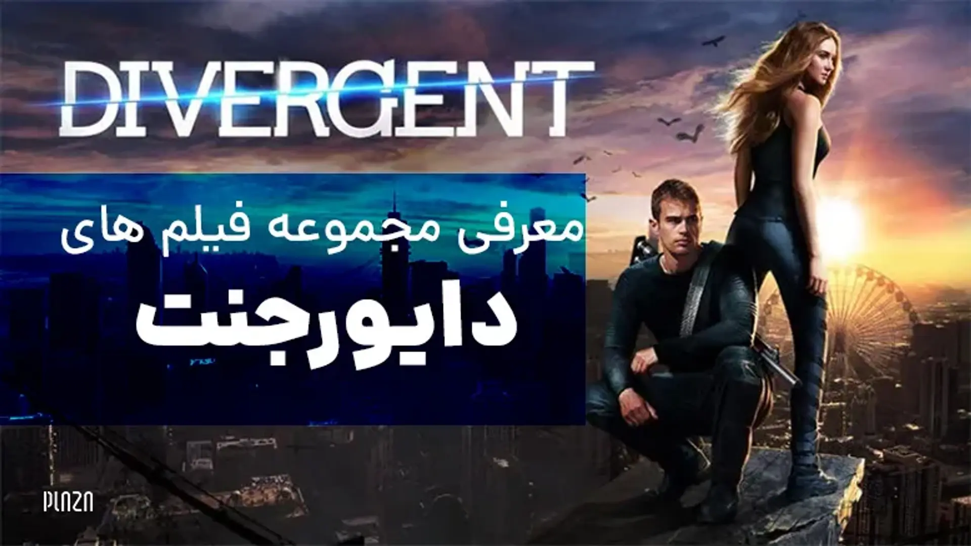 معرفی مجموعه فیلم های دایورجنت (Divergent) و نکات جالب درباره آنها