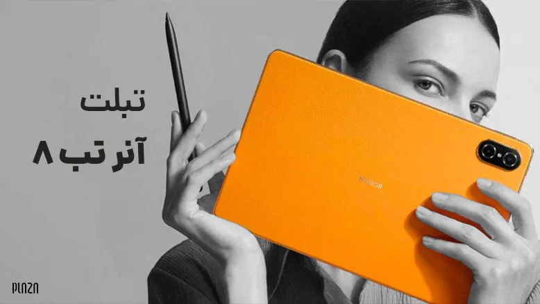 تبلت آنر تب 8 | از ویژگی ها تا قیمت تبلت Honor Tab 8 | پلازا