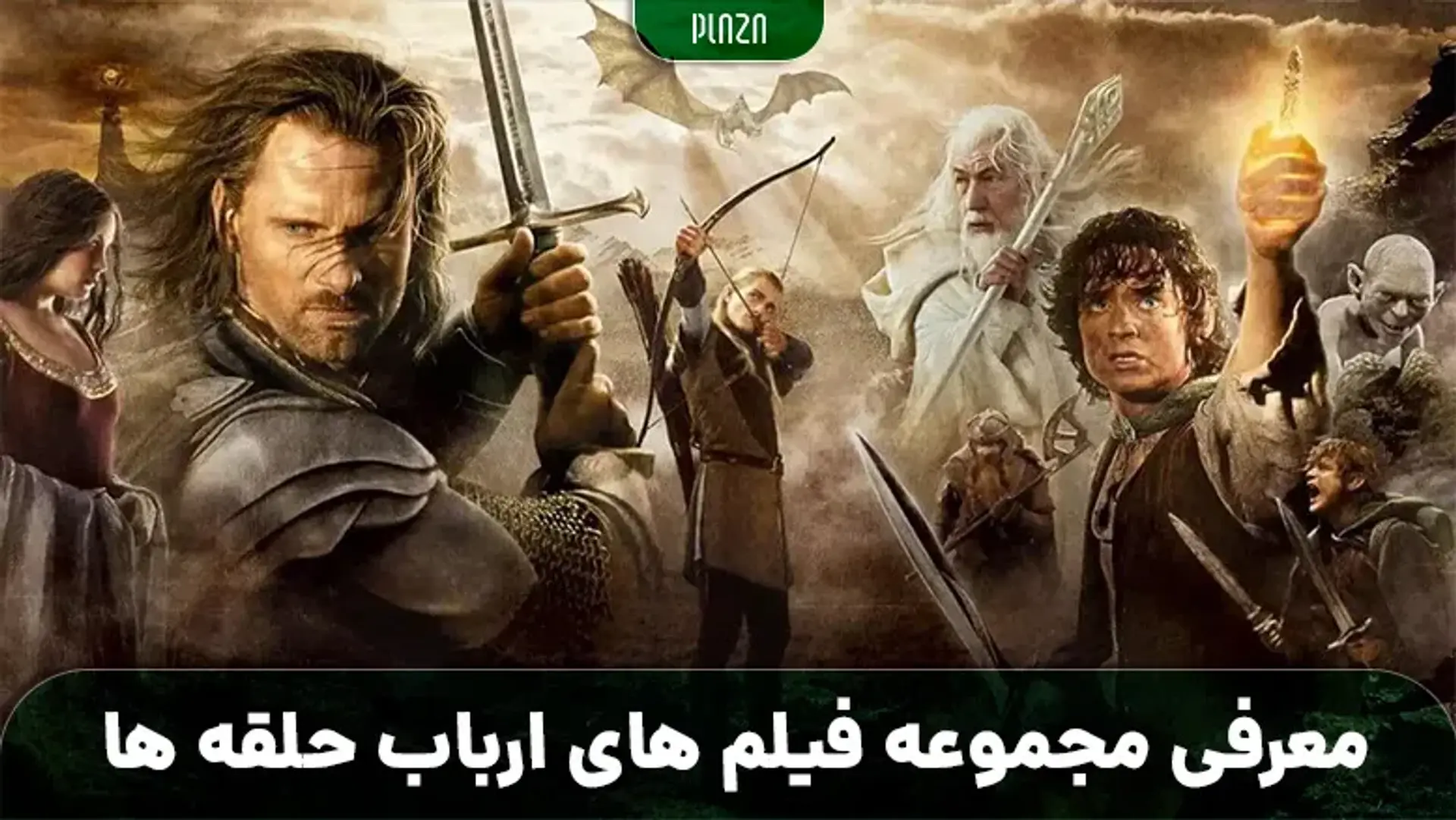 معرفی مجموعه فیلم‌ های ارباب حلقه ها ؛ تریلر، داستان و نمرات
