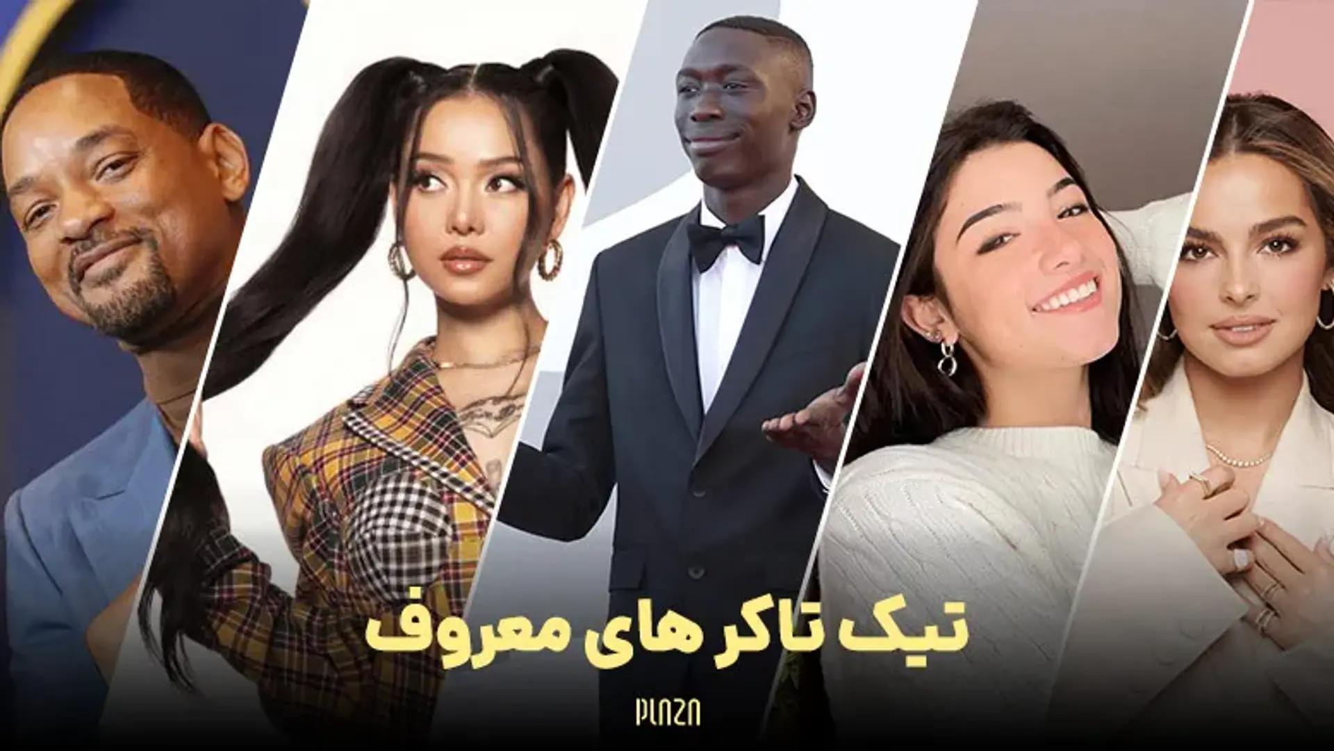 تیک تاکر های معروف ؛ با تیک تاکرهای مشهور جهان آشنا شوید