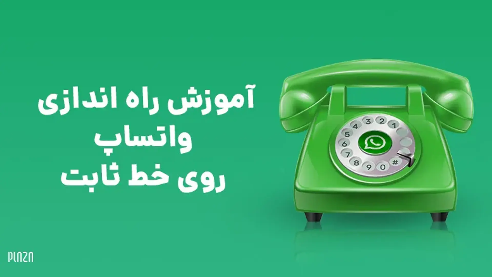 آموزش راه اندازی واتساپ روی خط ثابت