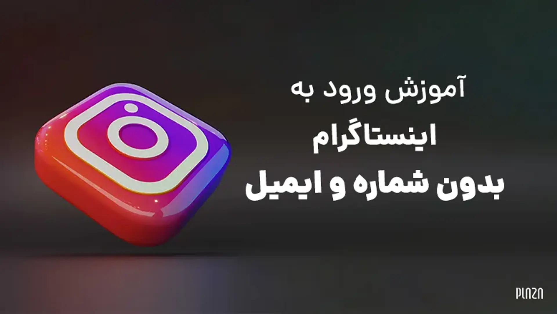 آموزش ورود به اینستاگرام بدون شماره و ایمیل