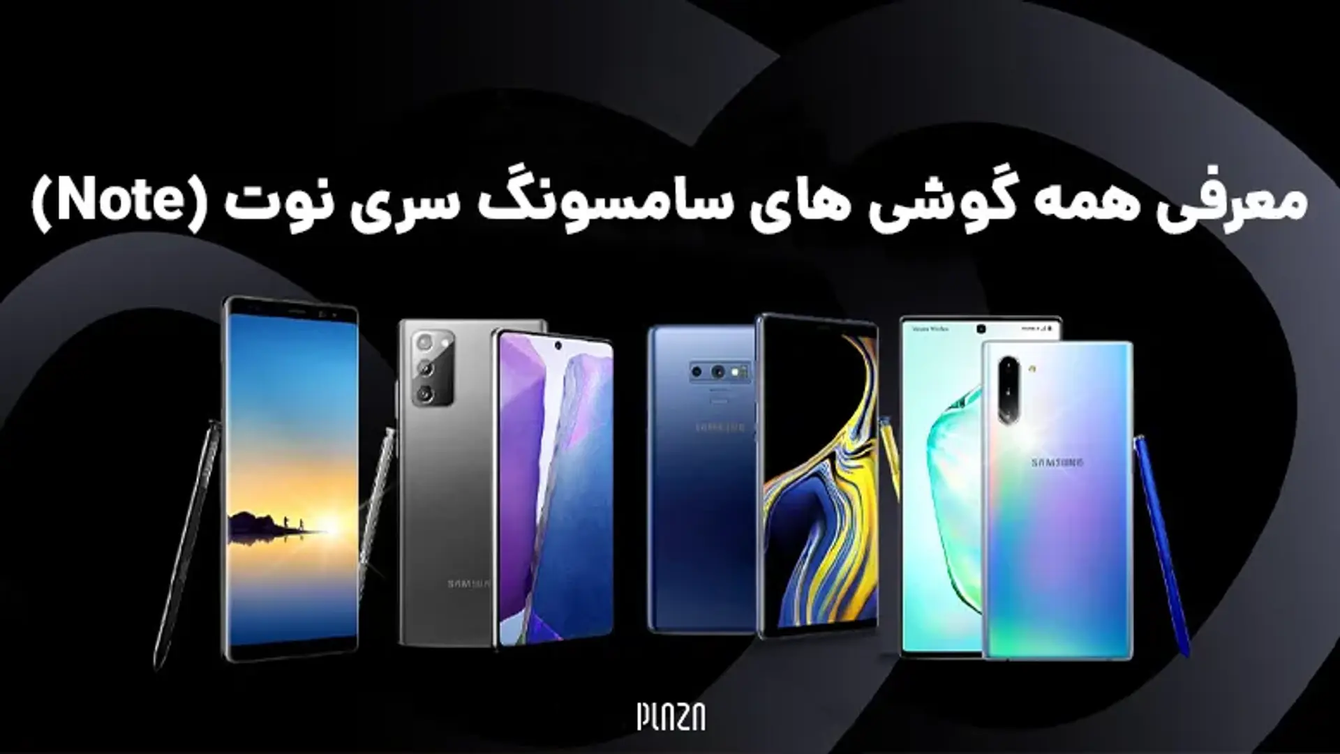 تاریخچه گوشی های سری گلکسی نوت سامسونگ؛ وقتی خلاقیت حرف اول را می‌زد