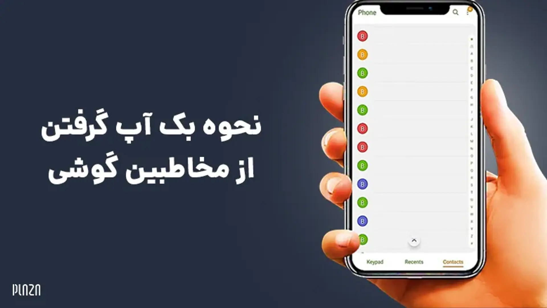 نحوه بک آپ گرفتن از مخاطبین گوشی (اندروید و آیفون)