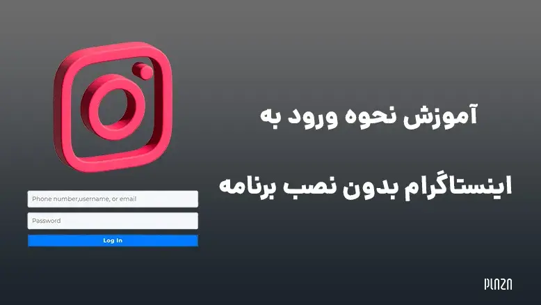 آموزش نحوه ورود به اینستاگرام بدون نصب برنامه