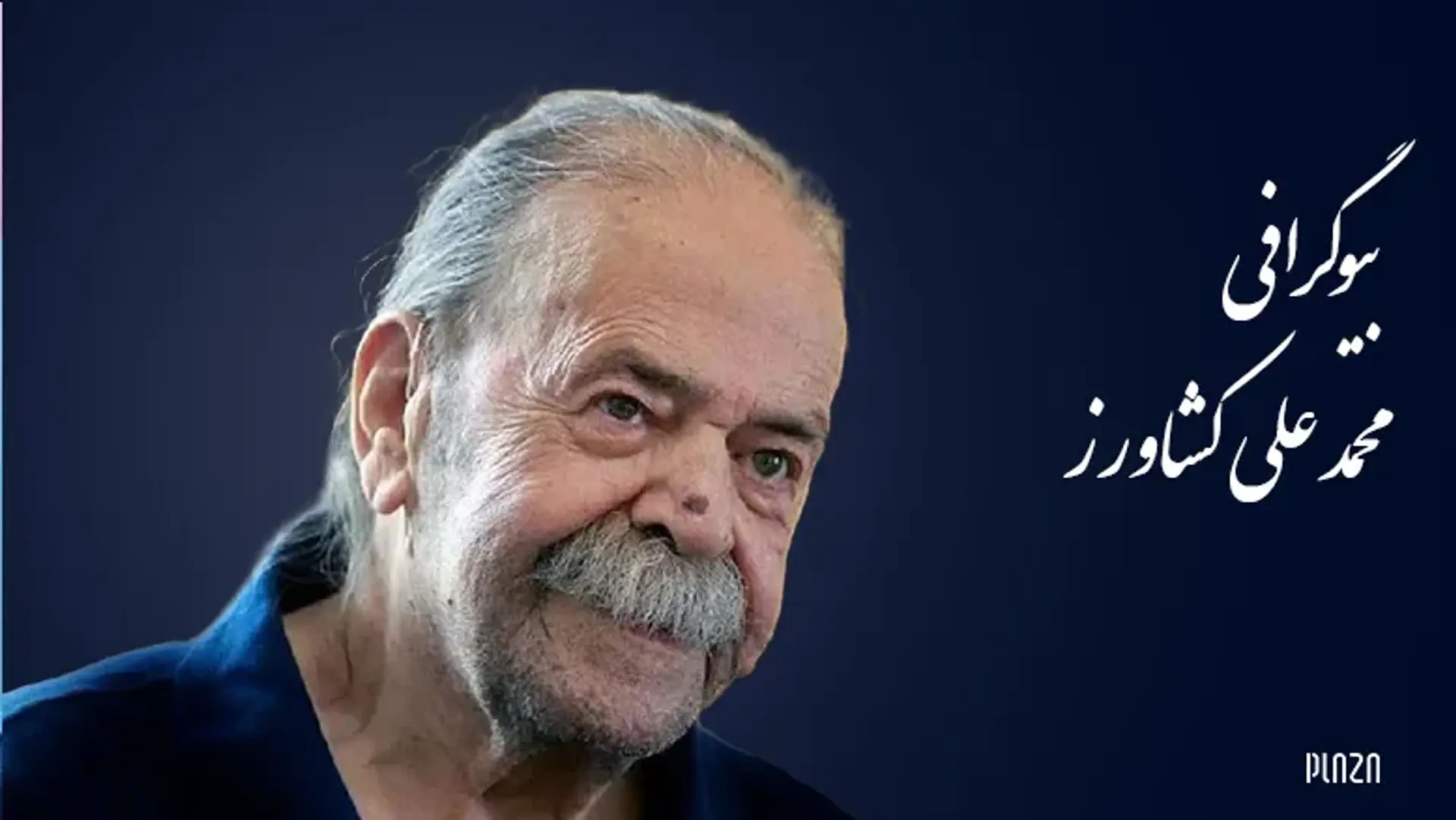 بیوگرافی محمد علی کشاورز و بررسی آثار او + تصاویر و زندگی شخصی
