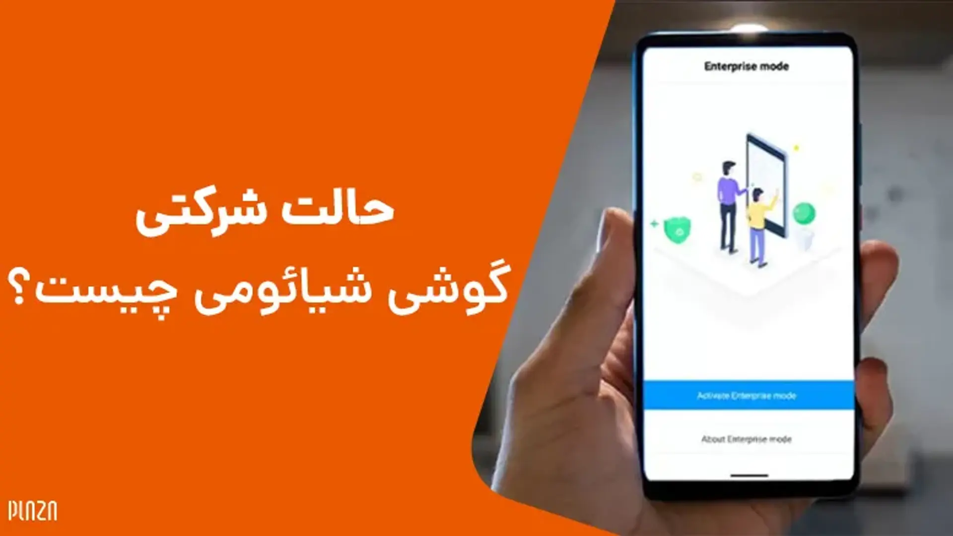 حالت شرکتی گوشی شیائومی چیست؟
