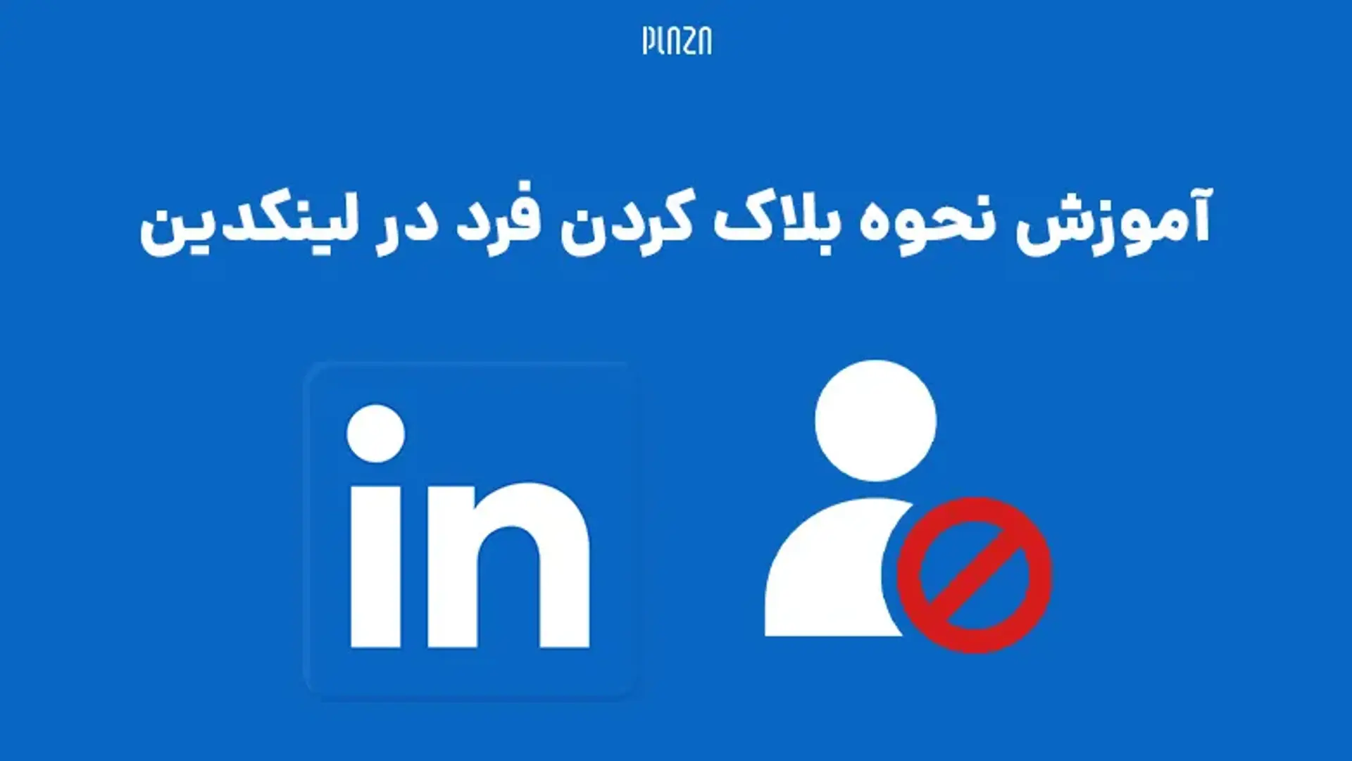 آموزش نحوه بلاک کردن فرد در لینکدین