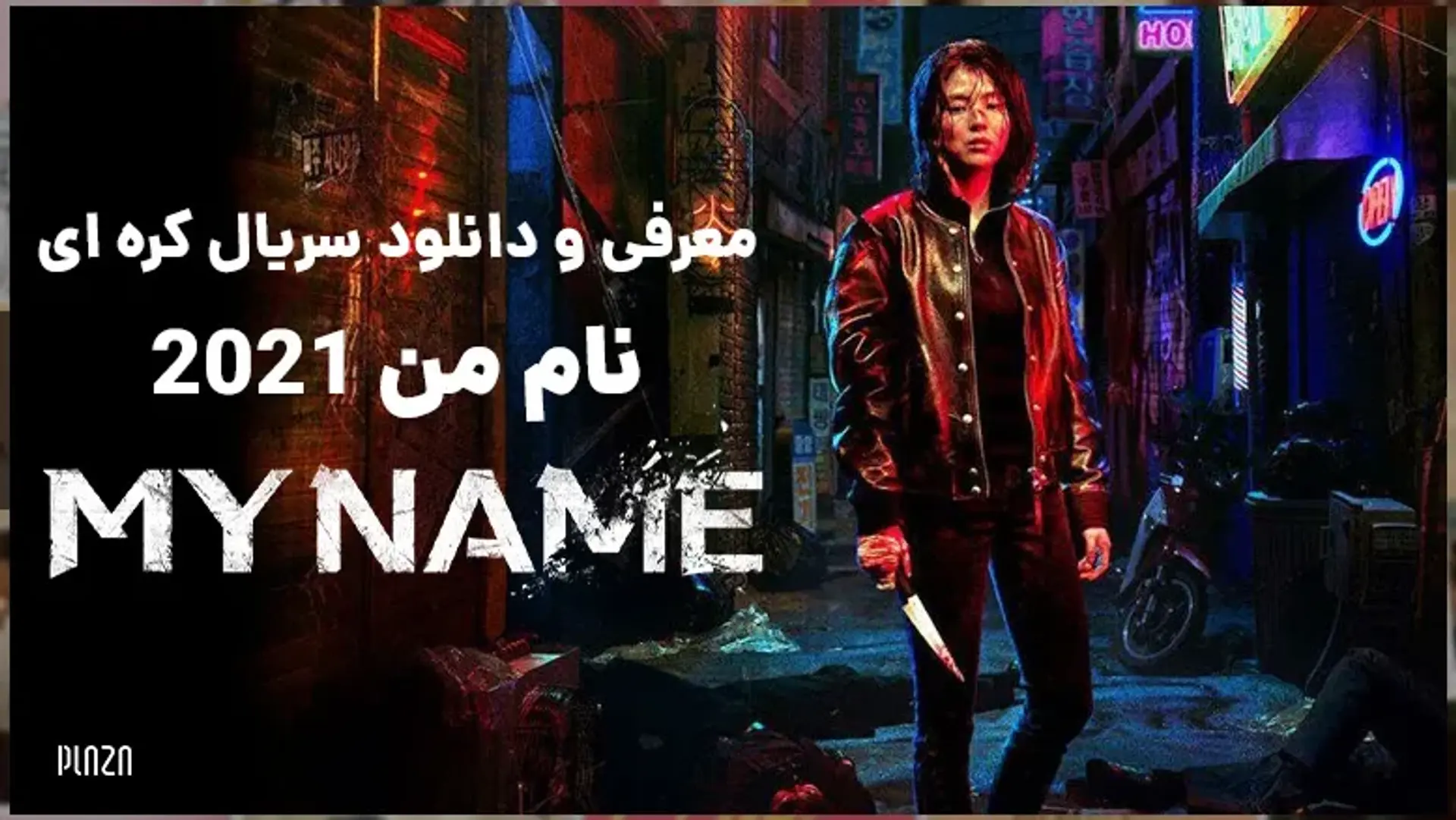 معرفی و دانلود سریال کره ای نام من ۲۰۲۱ (My Name) + خلاصه داستان و بازیگران