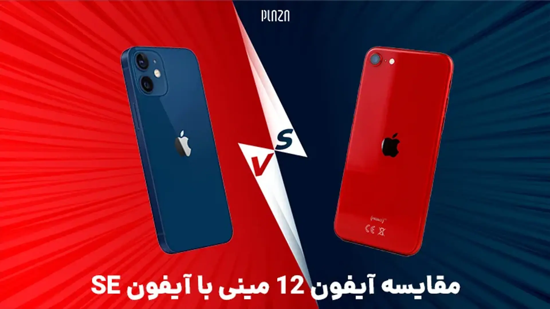 مقایسه آیفون 12 مینی با آیفون SE ؛ کدامیک بهتر است؟