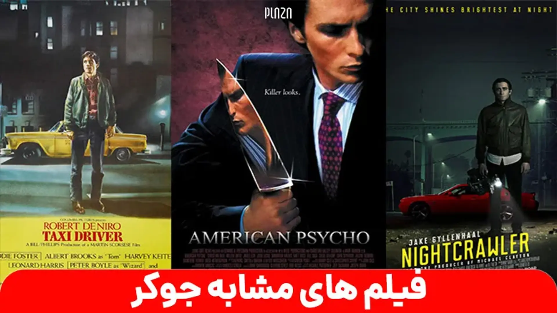 فیلم های مشابه جوکر | اگر فیلم جوکر را دوست داشتید، این 20 فیلم را از دست ندهید