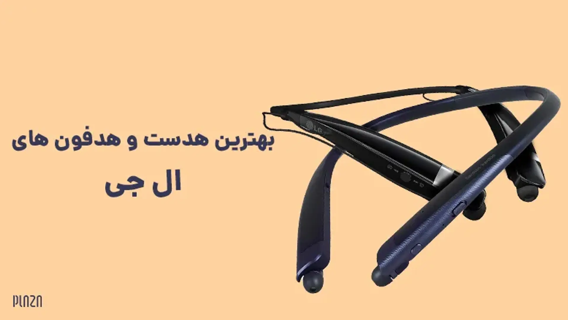 بهترین هدست و هدفون های ال جی ؛ مشخصات و ویژگی های برترین هدفون های LG