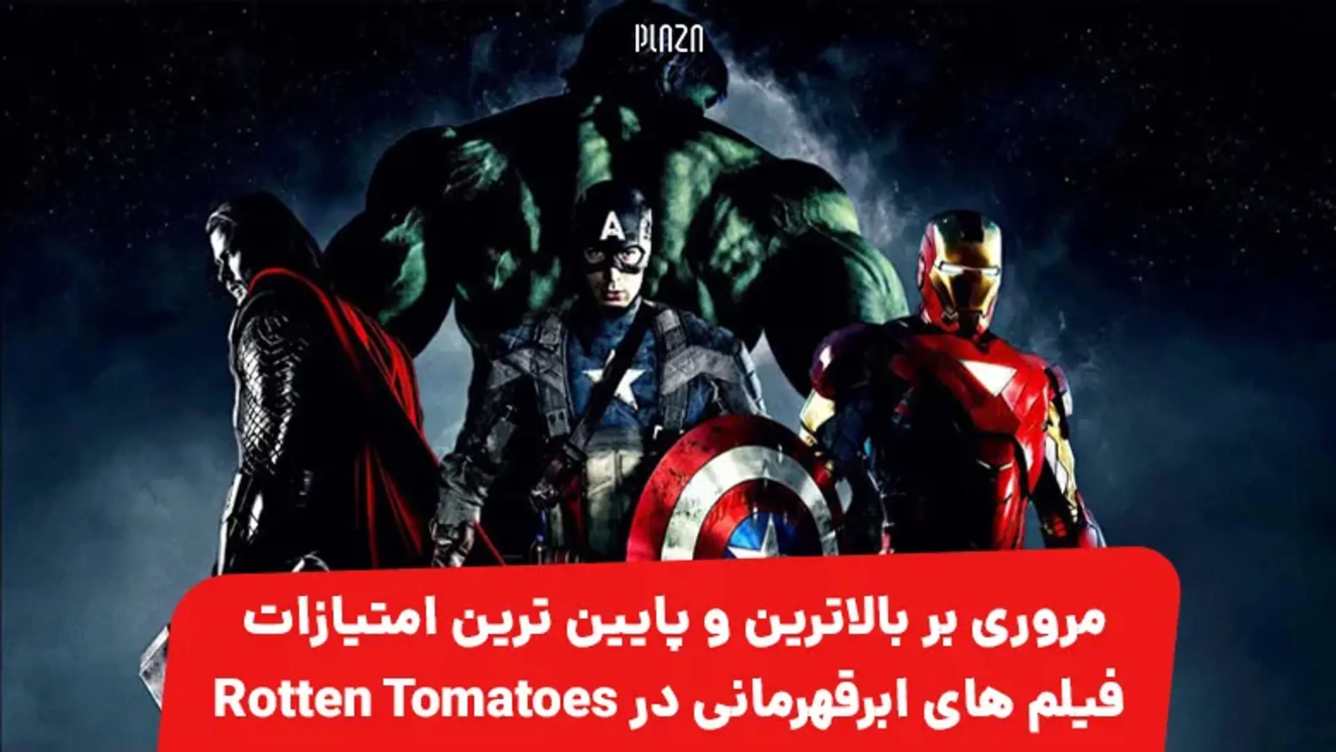 مروری بر بالاترین و پایین ترین امتیازات فیلم های ابرقهرمانی در Rotten Tomatoes