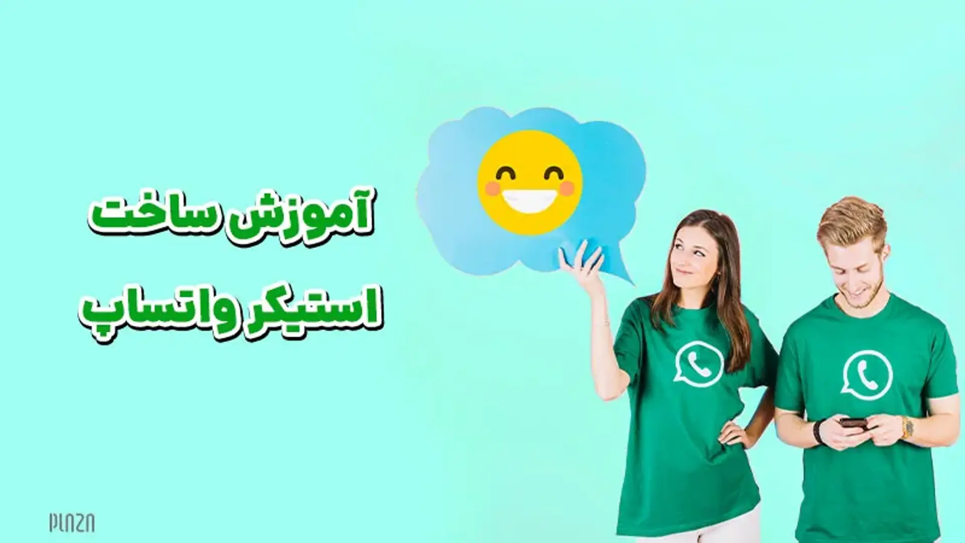 آموزش ساخت استیکر واتساپ ؛ چطور استیکر دلخواه خود را بسازیم؟