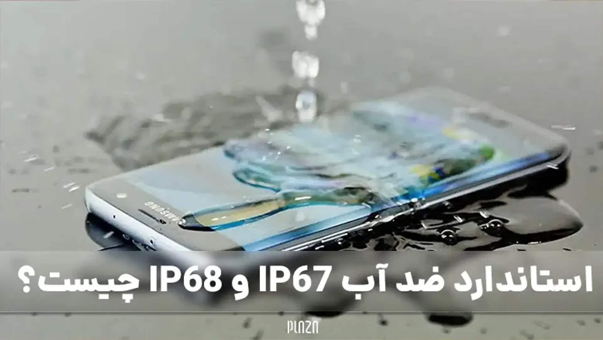 استاندارد ضد آب IP68 چیست و چه تفاوتی با IP67 دارد؟