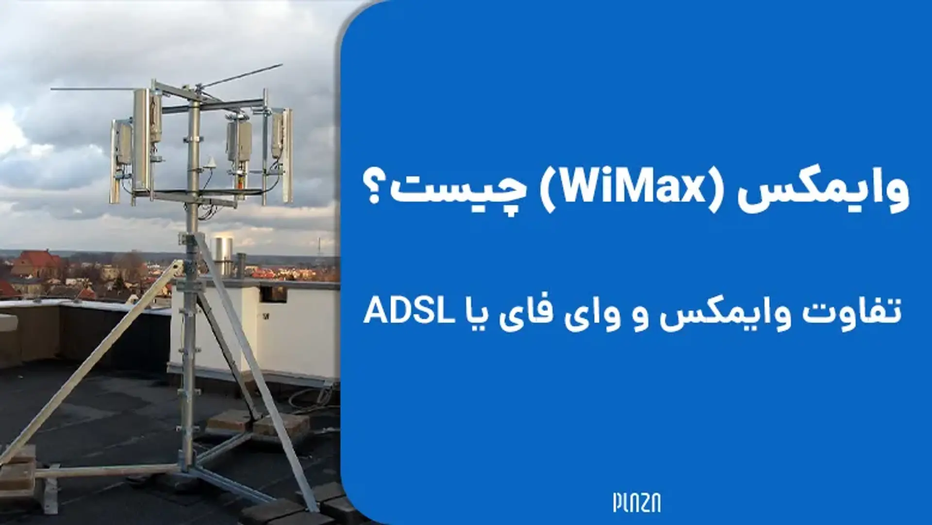 وایمکس (WiMax) چیست؟ تفاوت وایمکس و وای فای یا ADSL