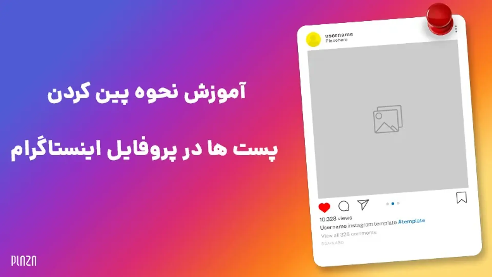 آموزش پین کردن و برداشتن پین پست ها در پروفایل اینستاگرام