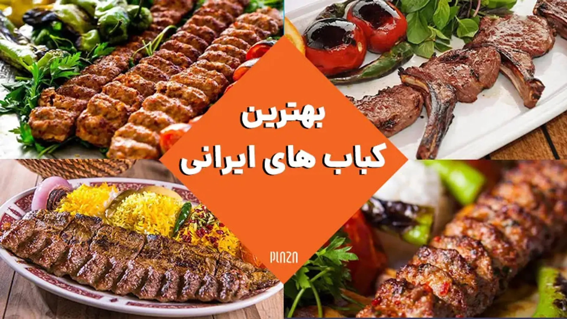 بهترین کباب های ایرانی | مروری بر تاریخچه کباب ایرانی