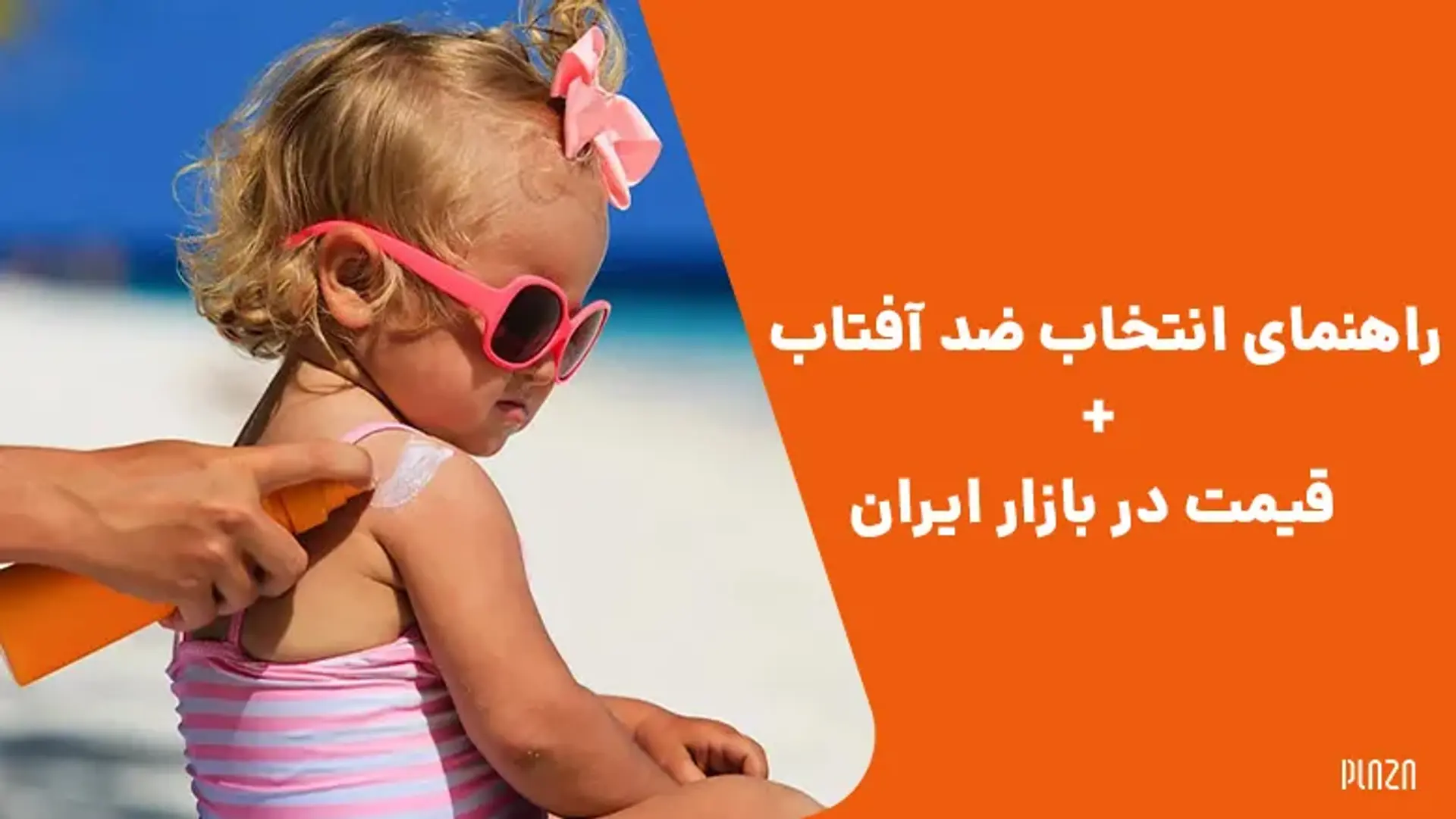 راهنمای انتخاب ضد آفتاب + قیمت در بازار ایران