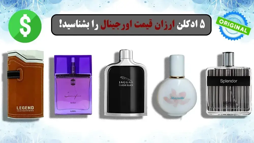 5 ادکلن ارزان قیمت اورجینال را بشناسید!