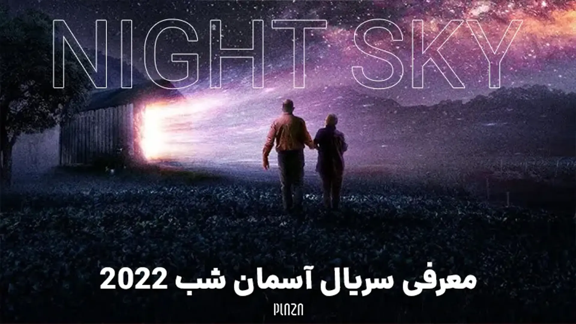 معرفی سریال آسمان شب 2022 (Night Sky) + خلاصه داستان و بیوگرافی بازیگران