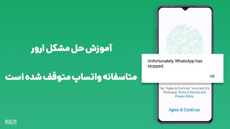 آموزش حل مشکل ارور متاسفانه واتساپ متوقف شده است