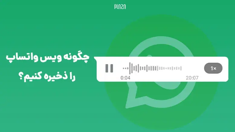 چگونه ویس واتساپ را ذخیره کنیم؟