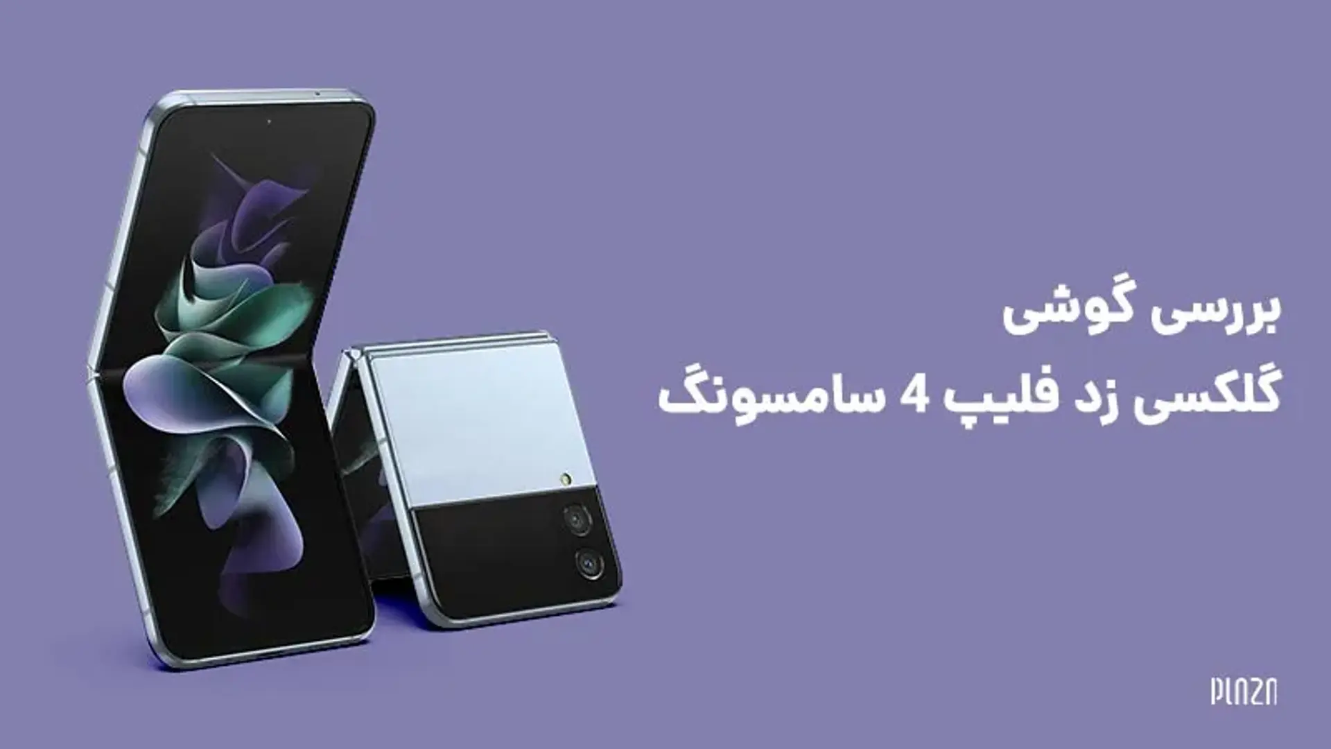 گوشی سامسونگ گلکسی زد فلیپ ۴ ؛ سریع‌تر، مقاوم‌تر و زیباتر از همیشه!