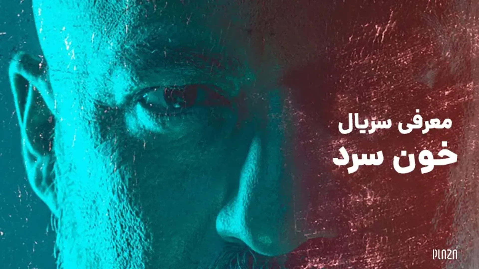 معرفی سریال خون سرد | حضور دوباره امیر آقایی در شبکه نمایش خانگی
