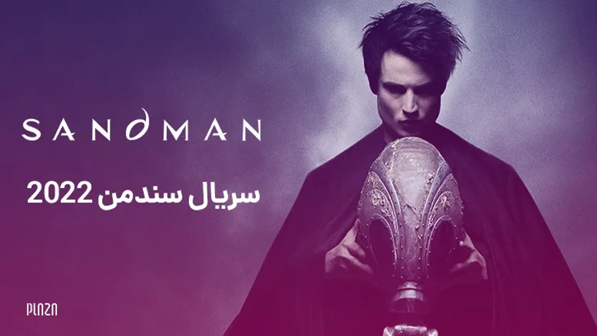 سریال سندمن ۲۰۲۲ (The Sandman) | داستان، بازیگران و نمرات منتقدین