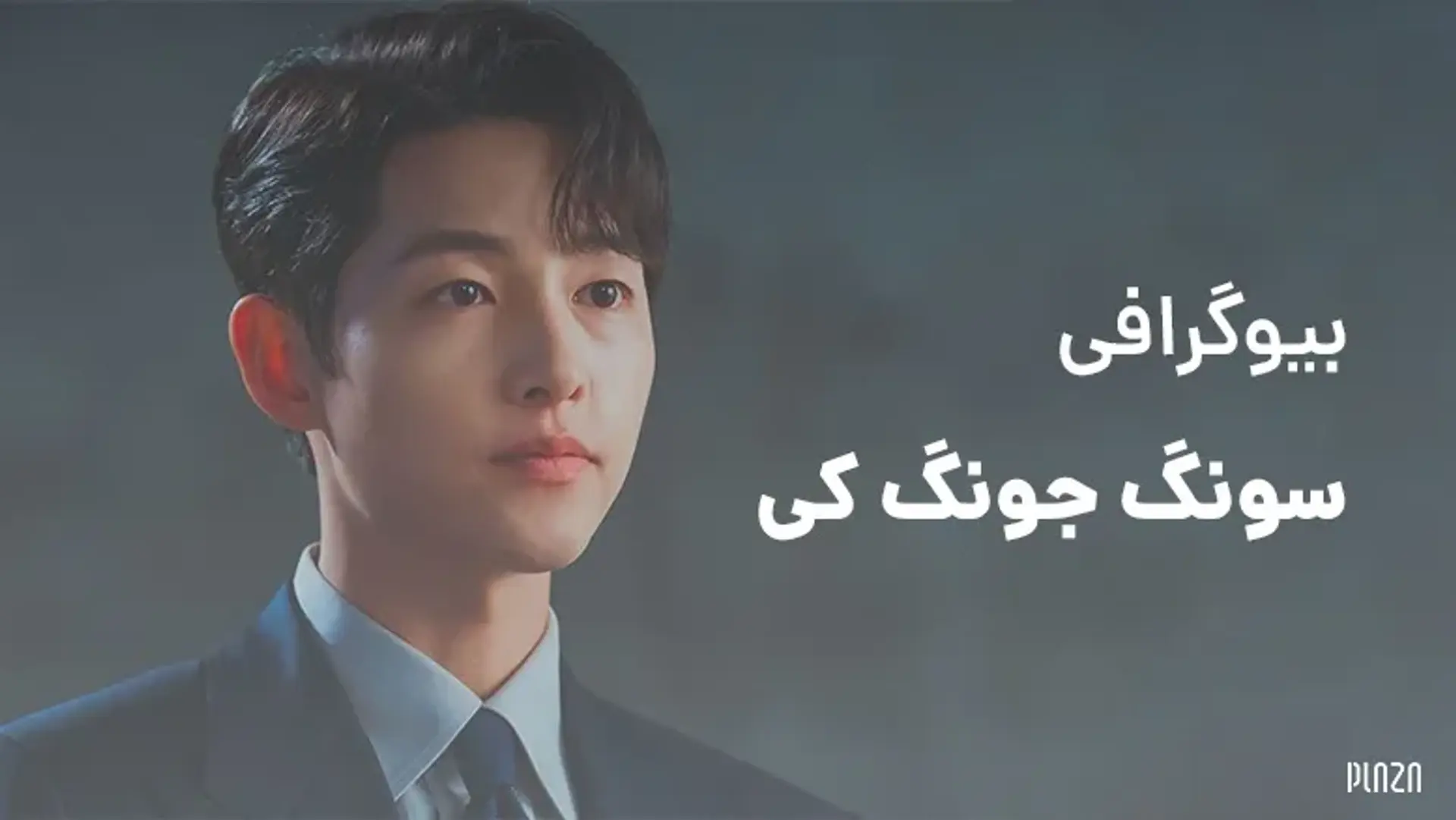 بیوگرافی سونگ جونگ کی ؛ پسر محبوب کره جنوبی