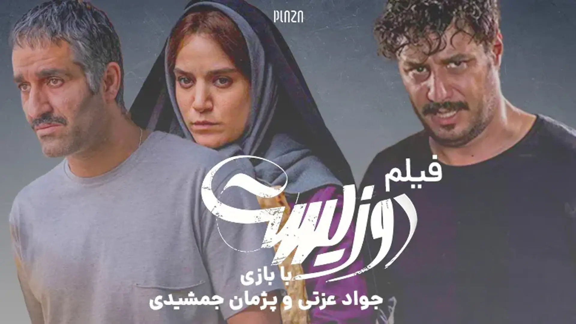 فیلم دوزیست با بازی جواد عزتی و پژمان جمشیدی | داستان و تاریخ اکران