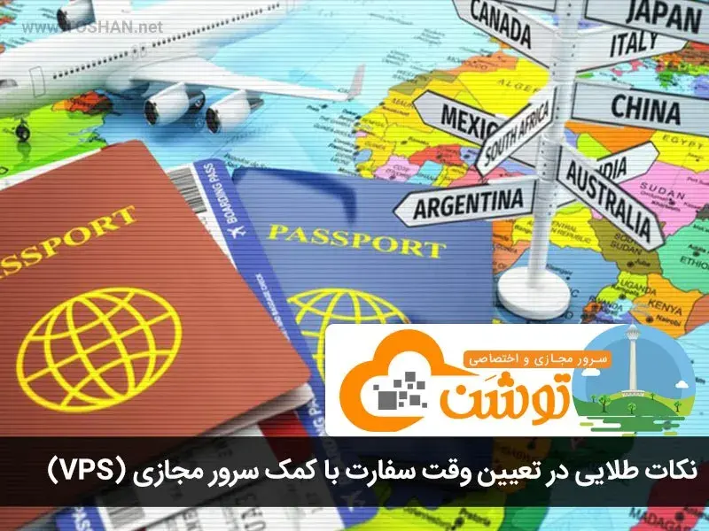 نکات طلایی در تعیین وقت سفارت با سرور مجازی