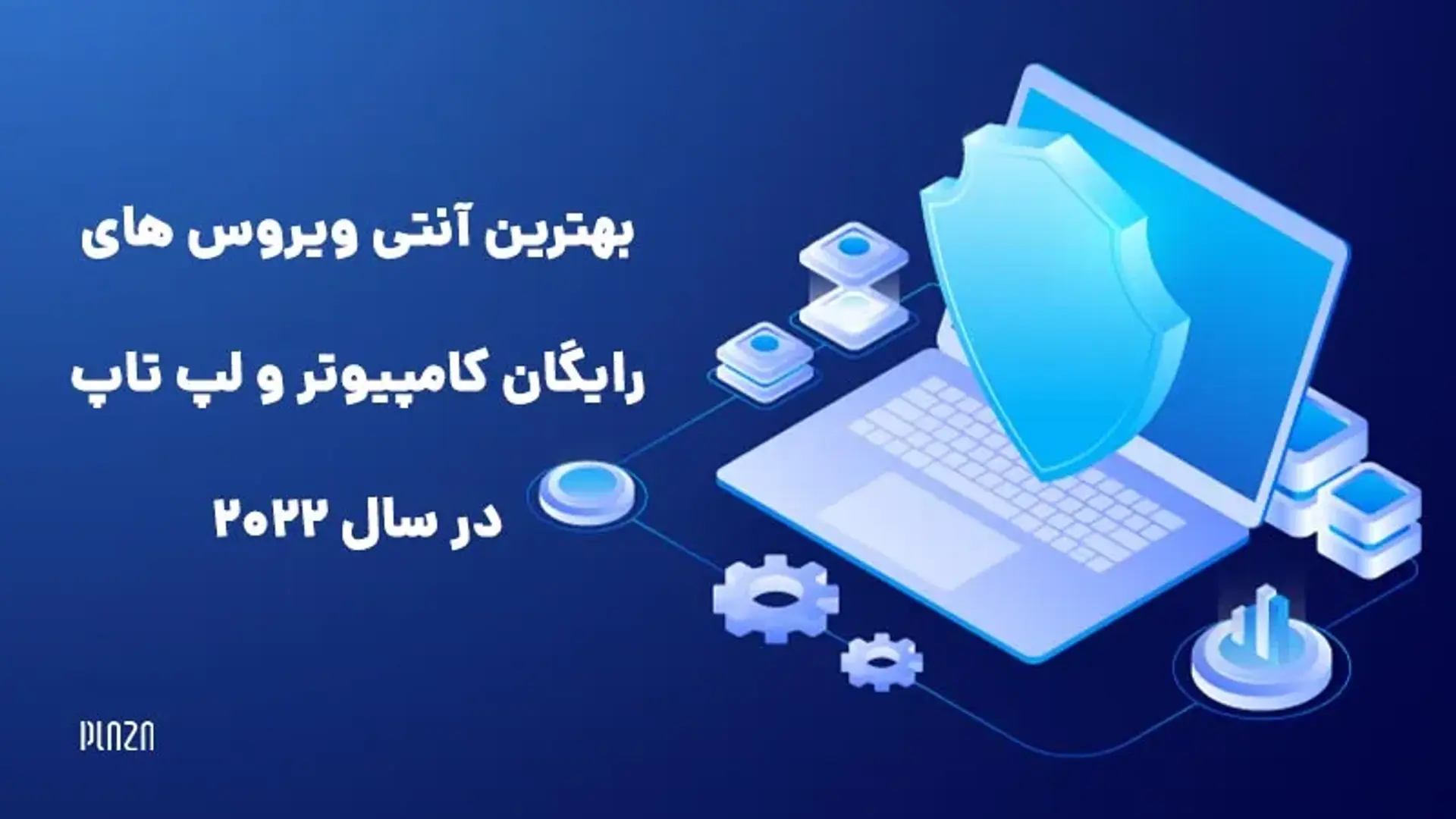 معرفی و دانلود بهترین آنتی ویروس های رایگان کامپیوتر و لپ تاپ