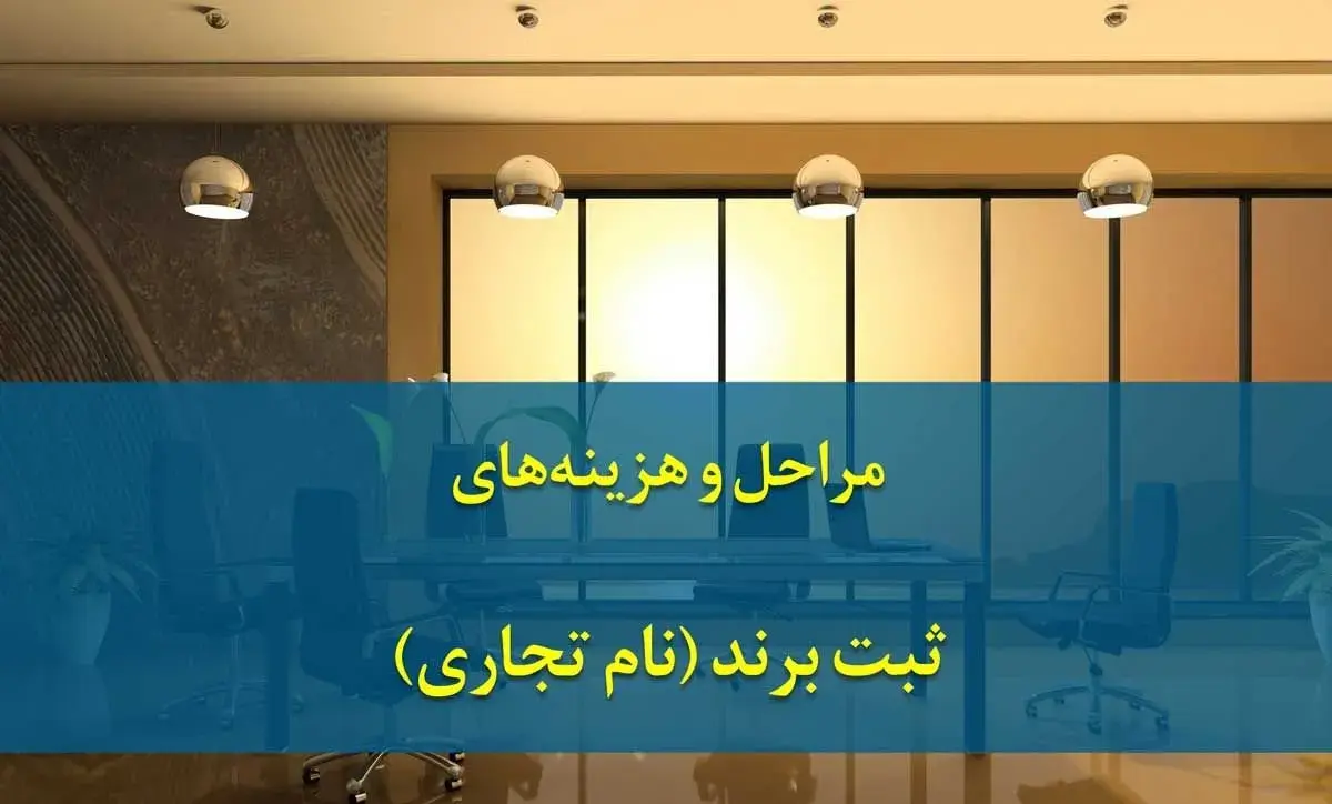 هزینه ثبت برند (نام تجاری) چقدر است؟