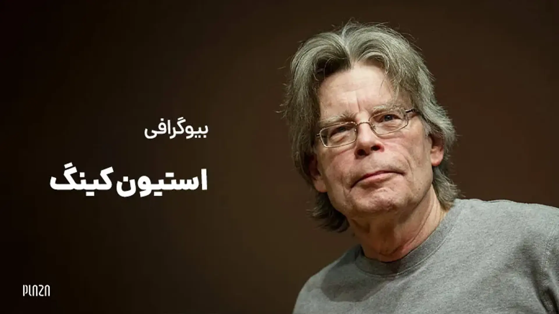 بیوگرافی استیون کینگ ، سلطان ژانر وحشت در ادبیات و سینما