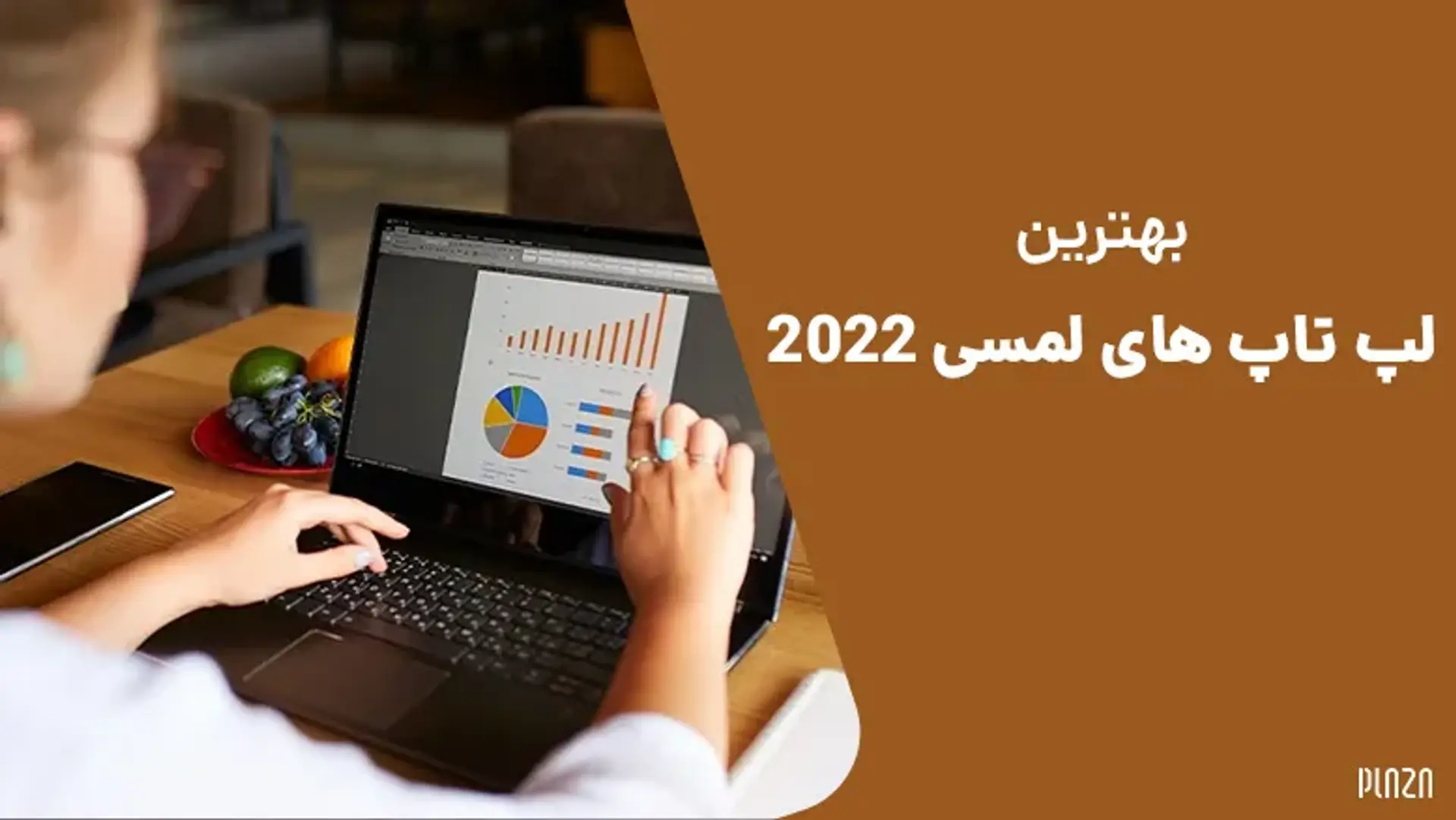 بهترین لپ تاپ های لمسی 2022 ؛ جدیدترین لپتاپ ها با تاچ لمسی در سال ۲۰۲۲