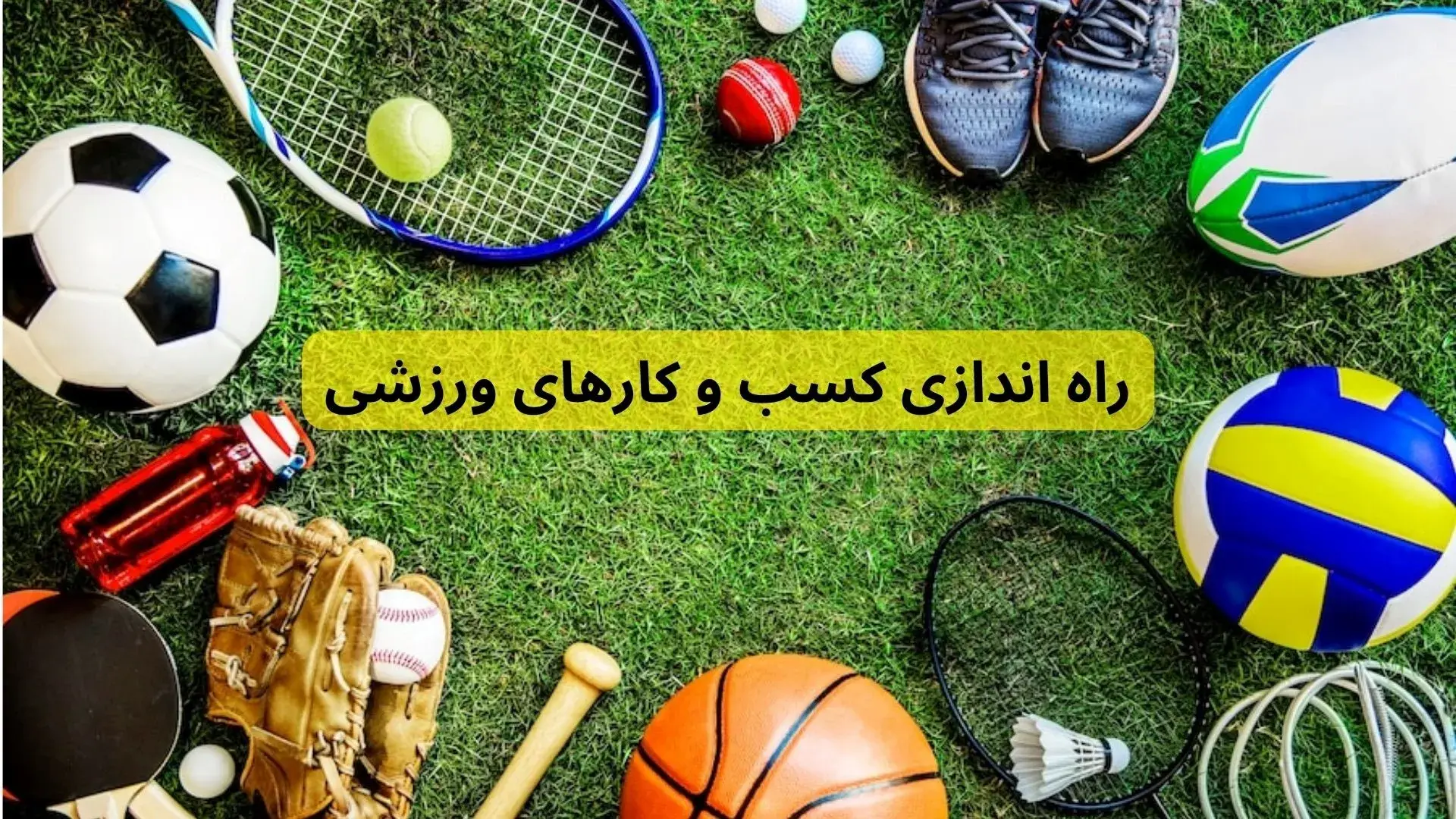 چگونه کسب و کار ورزشی پر سود راه اندازی کنیم؟