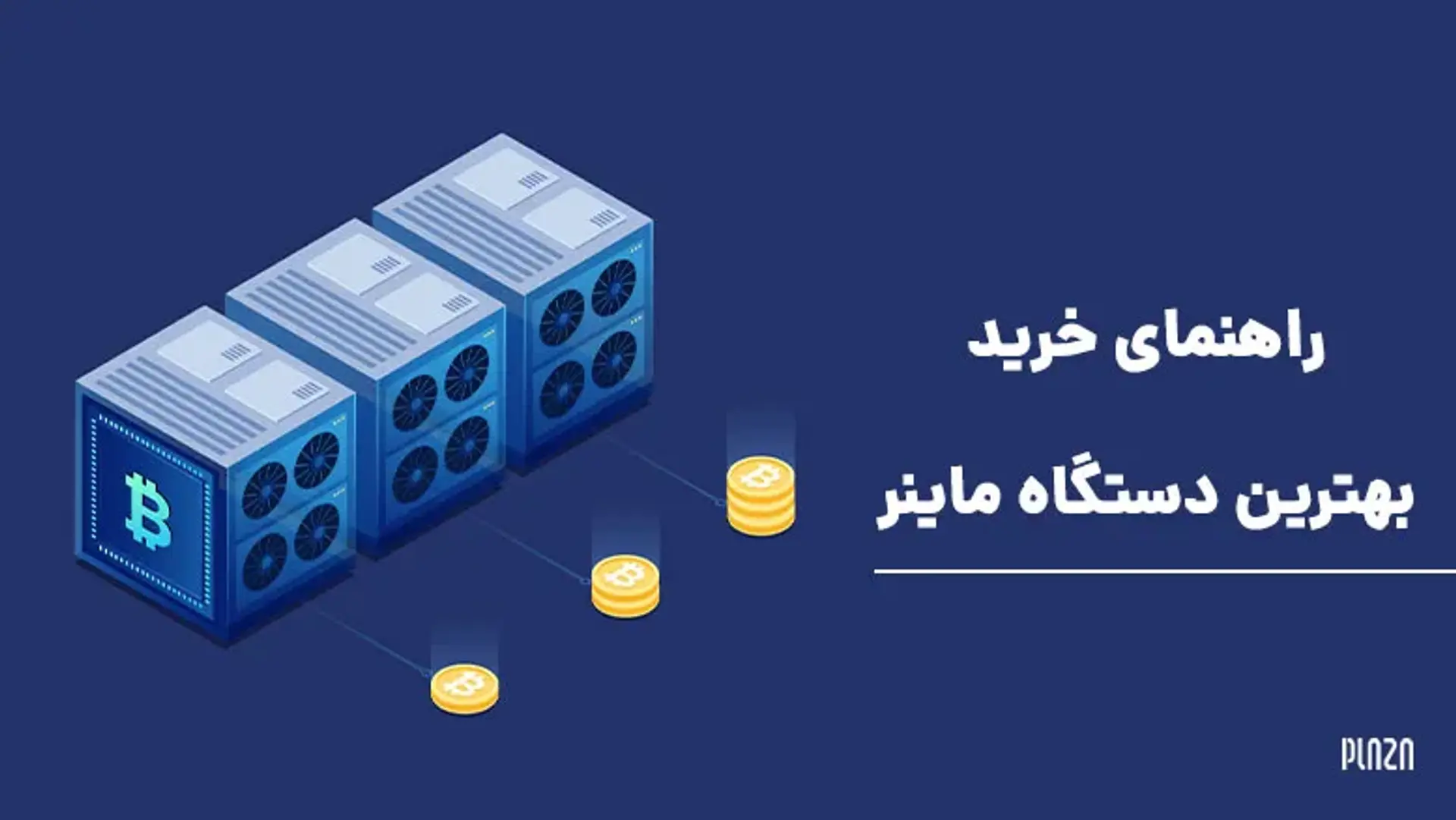 راهنمای خرید بهترین دستگاه ماینر ؛ نکات مهم قبل از خرید دستگاه استخراج ارز دیجیتال