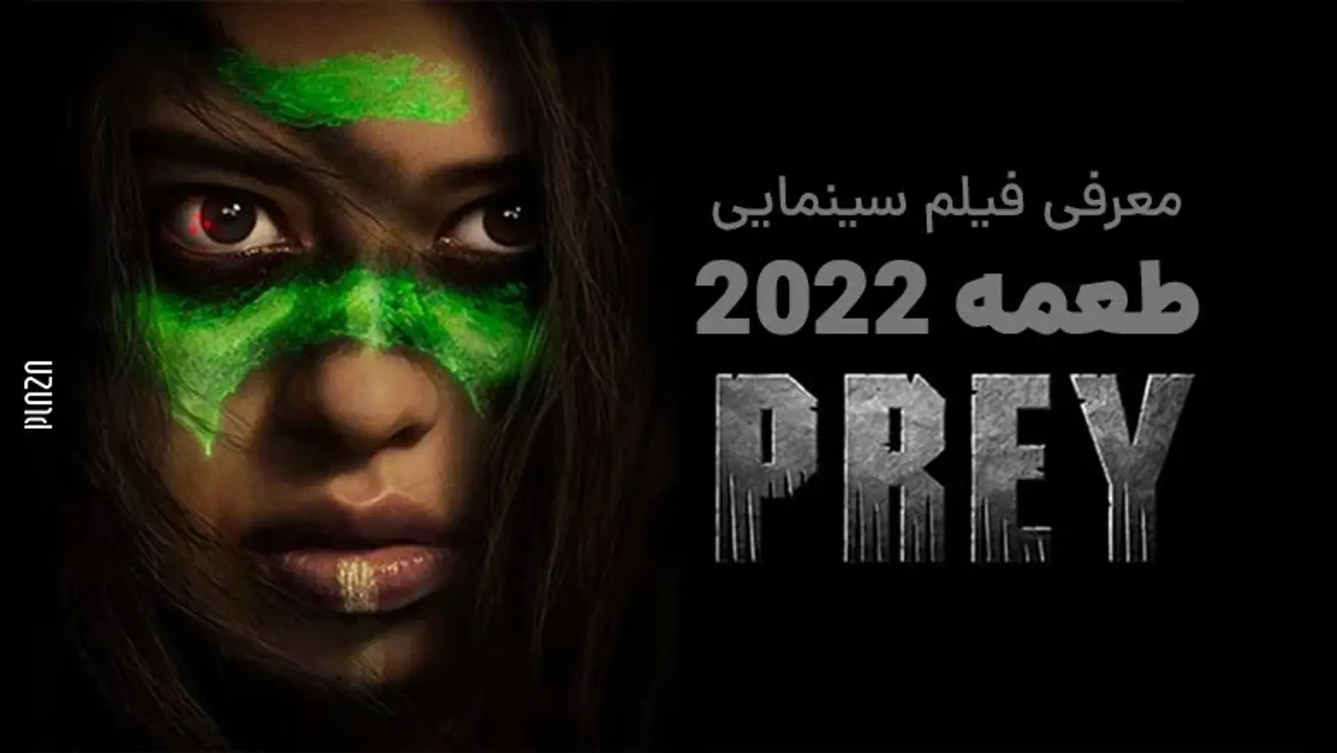 معرفی فیلم سینمایی طعمه ۲۰۲۲ (Prey) | داستان، بازیگران و نمرات منتقدین