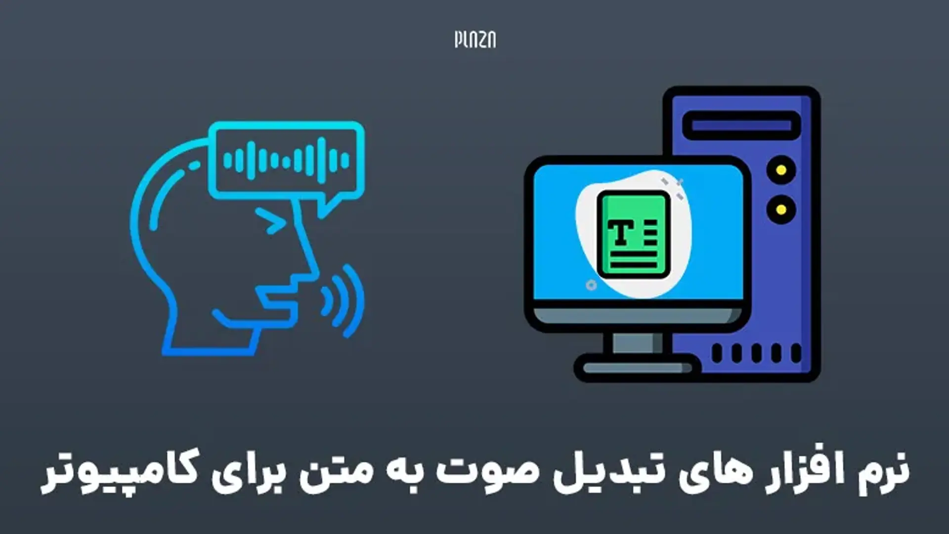 نرم افزار های تبدیل صوت به متن برای کامپیوتر | تبدیل فایل صوتی به متن فارسی