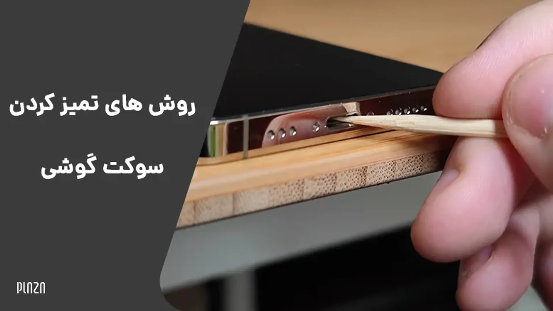 روش های تمیز کردن سوکت گوشی ؛ چگونه سوکت موبایل را تمیز کنیم؟