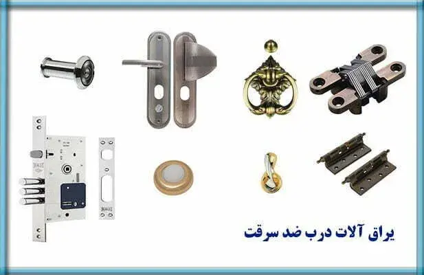 بررسی یراق آلات مناسب برای درب ضد سرقت