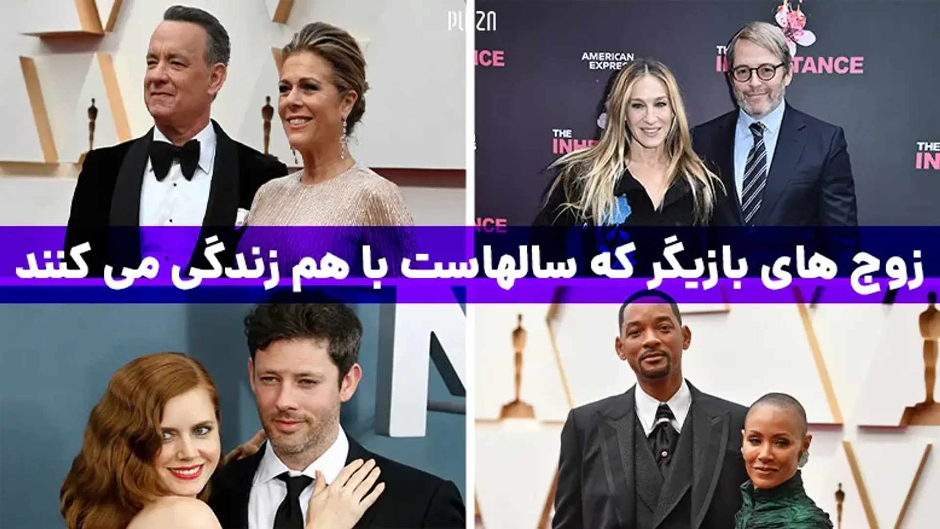 زوج های بازیگر که سالهاست با هم زندگی می کنند ؛ از تام هنکس تا بیانسه