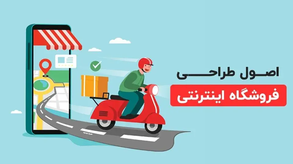 اصول طراحی فروشگاه اینترنتی + 3 نکته مهم